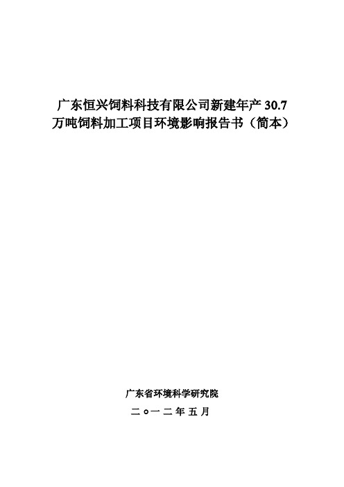 新建年产30.7万吨饲料加工项目环境影响报告书(简本)