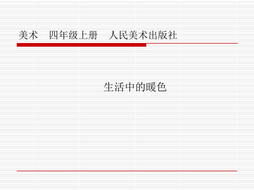 四年级上册美术课件-2 生活中的暖色｜人美版(2014秋) (共14张PPT)