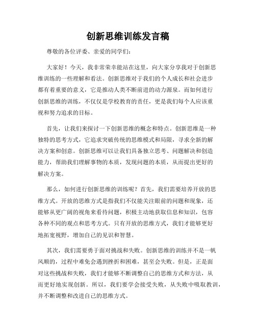 创新思维训练发言稿