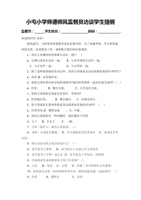 师德师风监督员访谈学生提纲