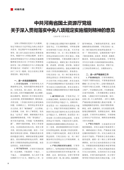 中共河南省国土资源厅党组关于深入贯彻落实中央八项规定实施细则精神的意见