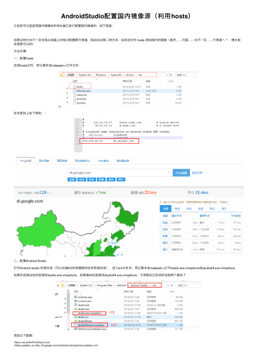 AndroidStudio配置国内镜像源（利用hosts）