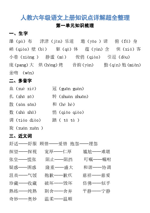 人教六年级语文上册知识点详解超全整理