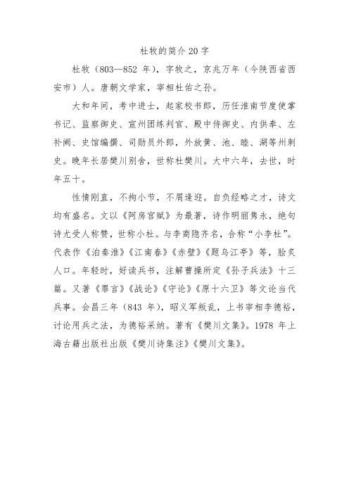 杜牧的简介20字