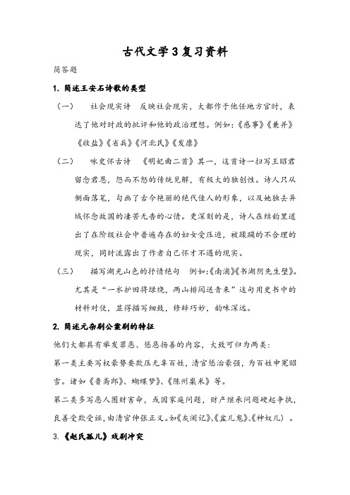 西北民族大学古代文学3复习资料