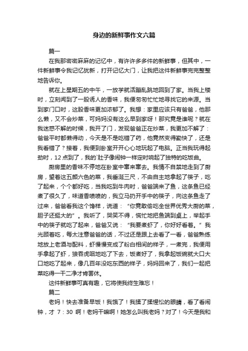 身边的新鲜事作文六篇