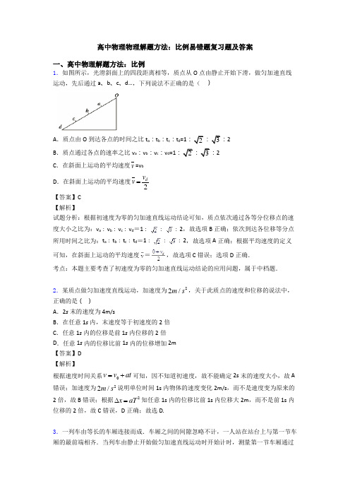 高中物理物理解题方法：比例易错题复习题及答案