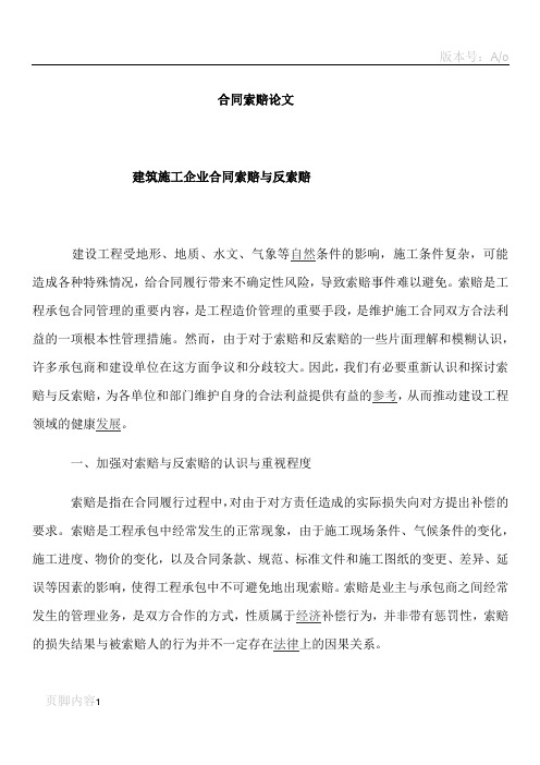 建筑施工企业合同索赔与反索赔1