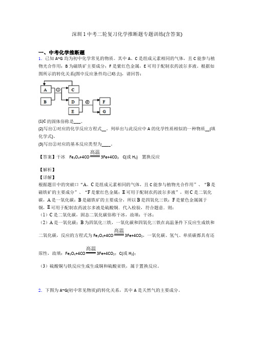 深圳1中考二轮复习化学推断题专题训练(含答案)