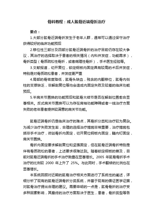 骨科教程：成人肱骨近端骨折治疗