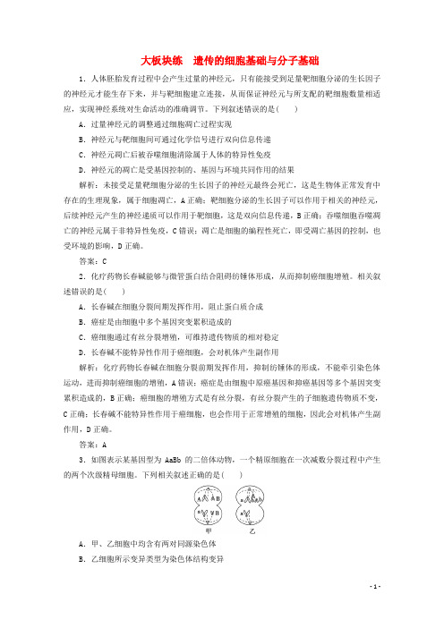 2021届高考生物二轮复习大板块练遗传的细胞基础与分子基础含解析