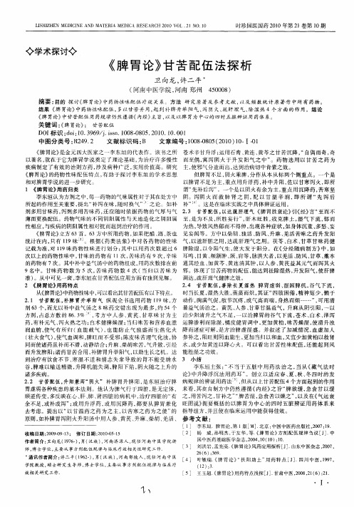 《脾胃论》甘苦配伍法探析