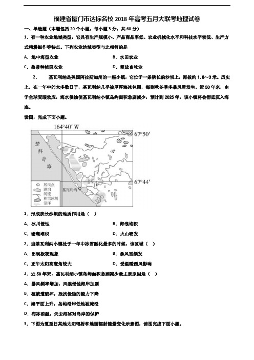 福建省厦门市达标名校2018年高考五月大联考地理试卷含解析