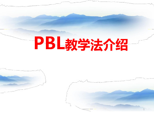 PBL教学法介绍(教学PPT)