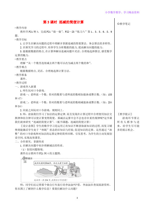 四年级数学下册3运算定律第3课时连减的简便计算教案新人教版