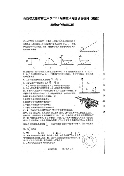 6届高三4月阶段性检测(模拟)理科综合物理试题(扫描版)(附答案)