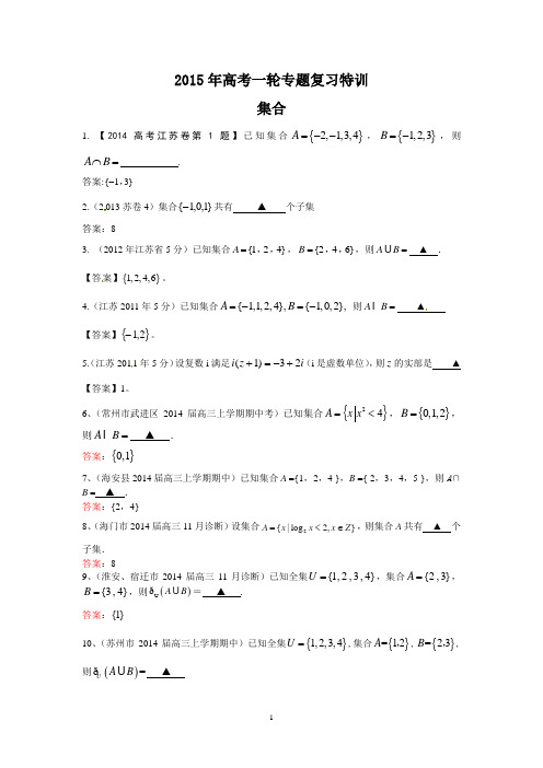 2015年高考数学一轮专题复习特训：集合(填空题)