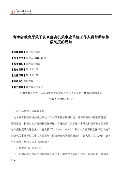 青海省教育厅关于认真落实机关事业单位工作人员带薪年休假制度的通知