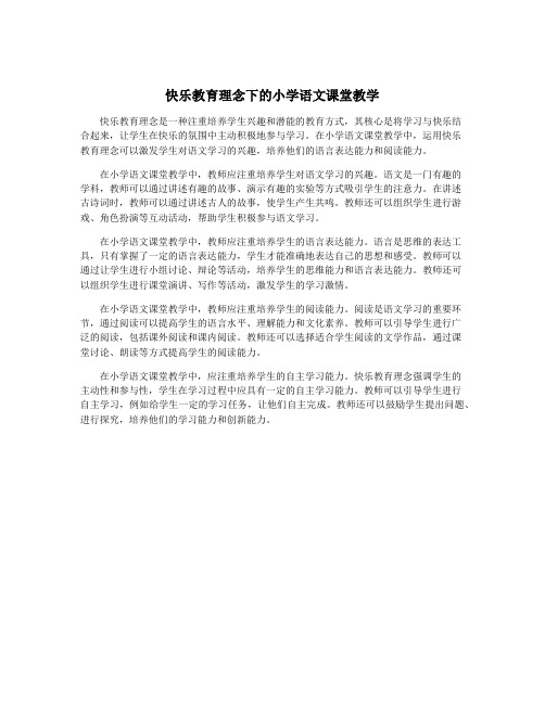 快乐教育理念下的小学语文课堂教学