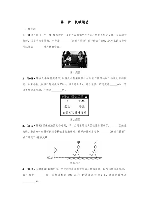 江西专版2019年中考物理总复习第一讲机械运动分层精练