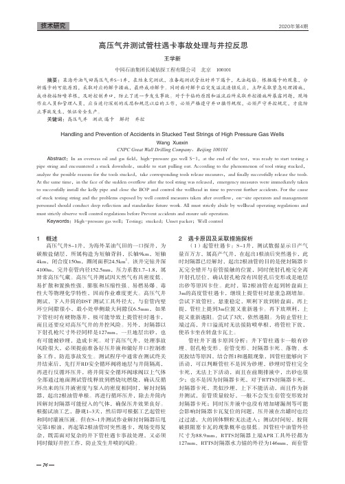 高压气井测试管柱遇卡事故处理与井控反思