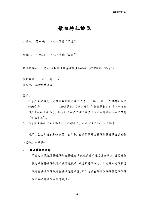 P2P网络金融平台债权转让协议模版---债权转让标