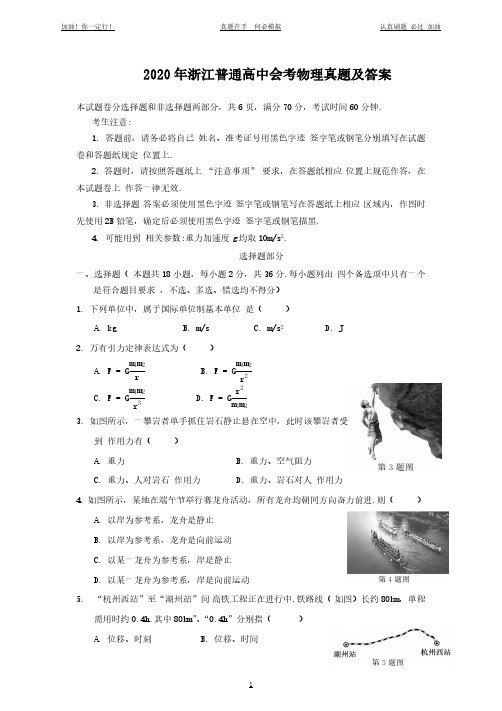 2020年浙江普通高中会考物理试题试卷及答案(完整版)