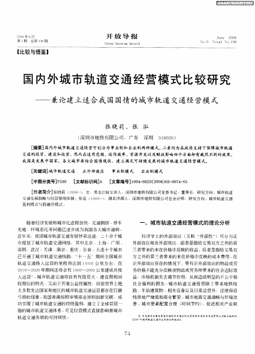 国内外城市轨道交通经营模式比较研究——兼论建立适合我国国情的城市轨道交通经营模式