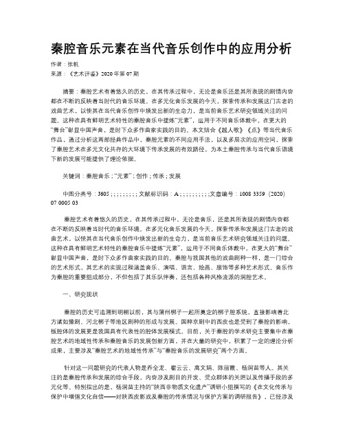 秦腔音乐元素在当代音乐创作中的应用分析