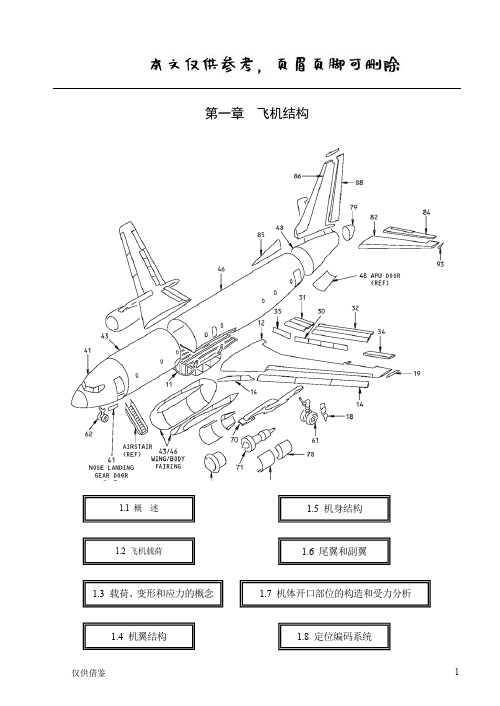 飞机构造之结构(参考文章)