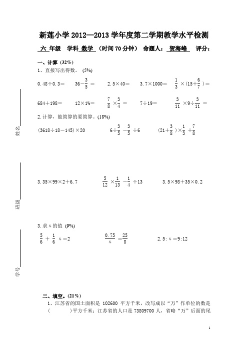 新莲小学2012-2013学年度第二学期六年级数学期末试卷