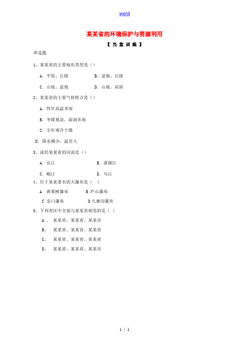 八年级地理下册 第8章 第4节 贵州省的环境保护与资源利用评测练习(无答案)(新版)湘教版 试题