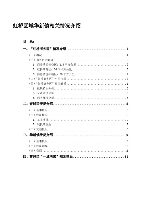 虹桥区域华新镇相关情况介绍