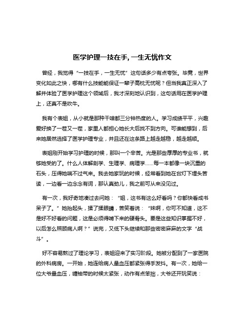 医学护理一技在手,一生无忧作文