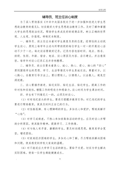 辅导员、班主任谈心制度