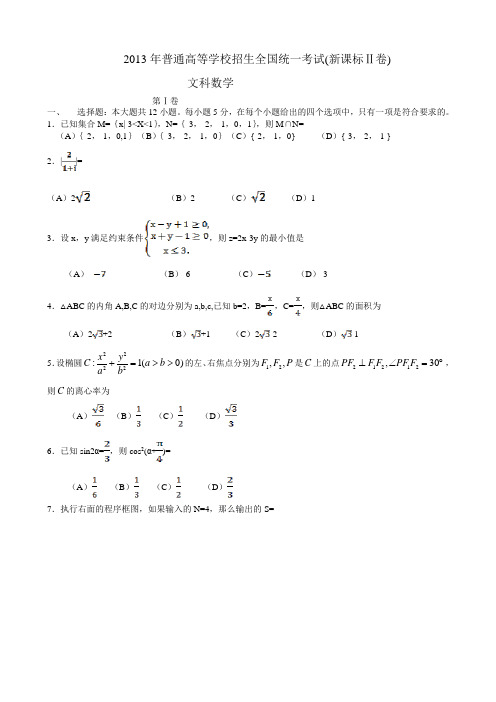 2013年高考文科数学试卷--课标Ⅱ卷(含答案)