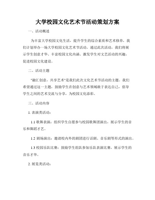 大学校园文化艺术节活动策划方案