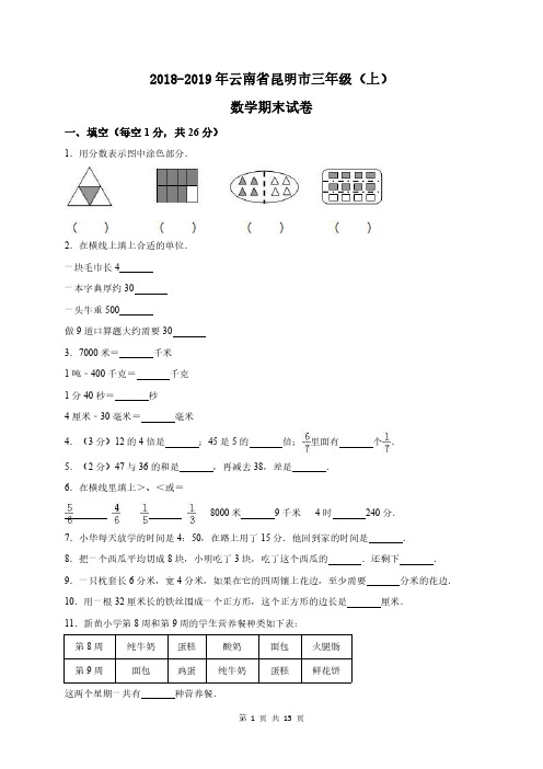 2018-2019年云南省昆明市三年级(上)期末数学试卷及答案解析