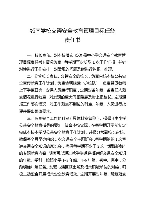 城南学校交通安全教育管理责任书(学校与教师签订)