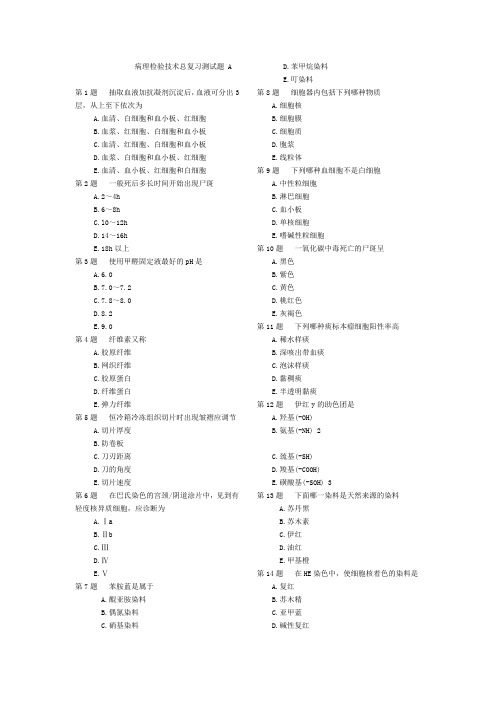 病理技术期末总复习题