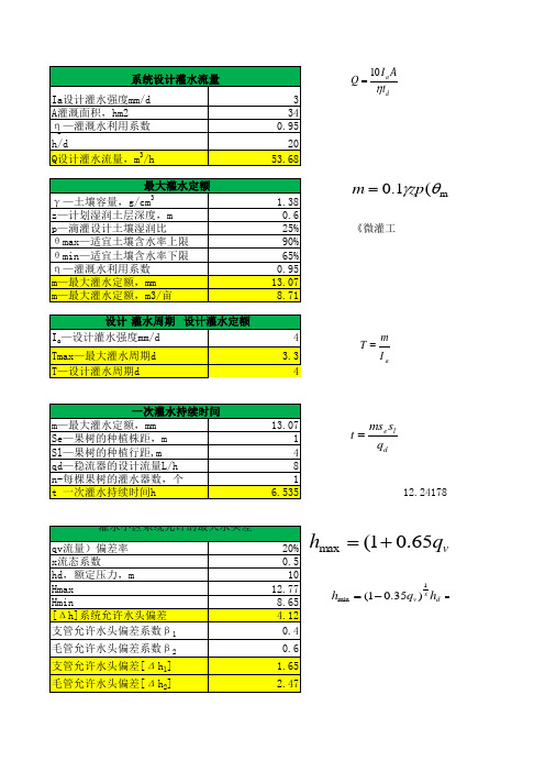 滴灌和管灌计算