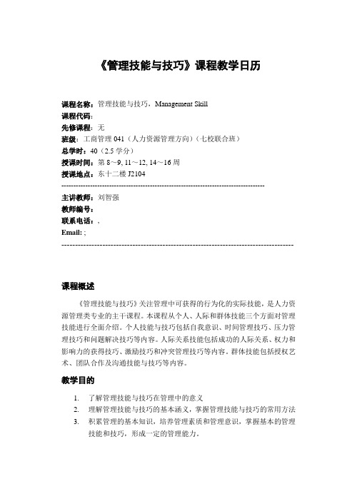 《管理技能与技巧》课程教学日历