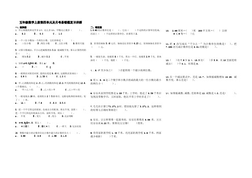 (苏教版)五年级数学上册第四单元及月考易错题复习讲解