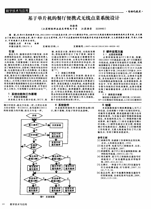 基于单片机的餐厅便携式无线点菜系统设计