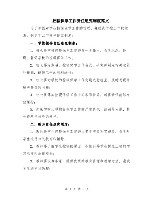 控辍保学工作责任追究制度范文