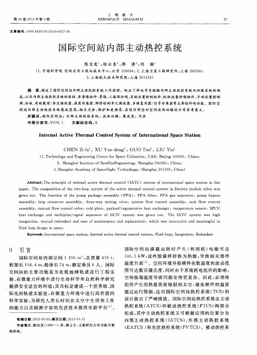 国际空间站内部主动热控系统