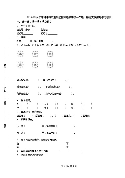 2018-2019年呼和浩特市玉泉区教师进修学校一年级上册语文模拟月考无答案