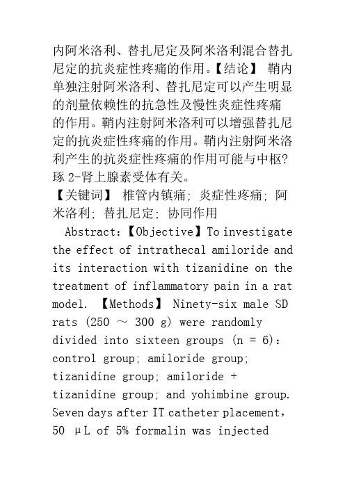 浅论大鼠脊髓鞘内注射阿米洛利及混合替扎尼定治疗炎症性疼痛的研究