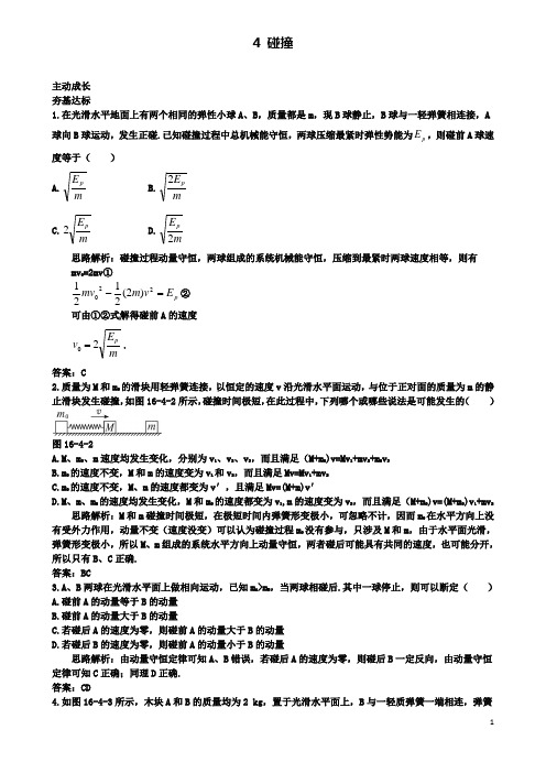 高中物理第十六章碰撞成长训练新人教选修
