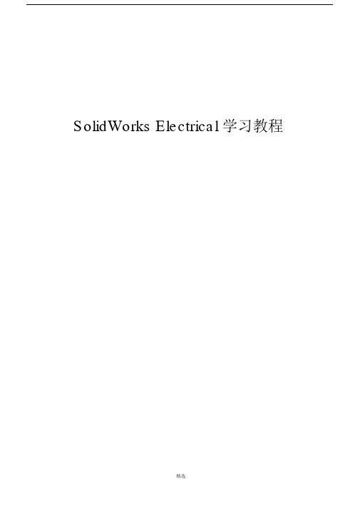 SolidWorks-Electrical-学习教程.docx